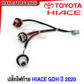 Tail plug Toyota Hiace 2019 2020 2021 2022 2023 2024 van. 