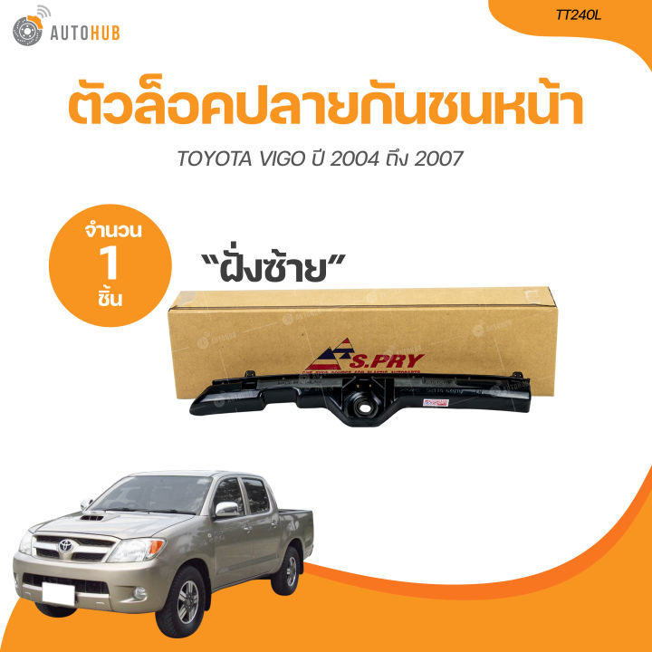 S.pry Toyota Vigo front bumper lock 2004 to 2007 (tt240l, tt240r) (1 pc) | autohub
