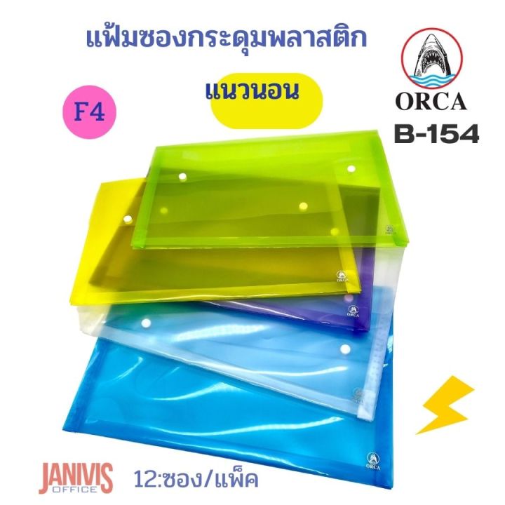 Orca%20plastic%20envelope%20F4%20horizontal%20expansion%20side%202%20button%20B-154%20(12%20pcs/pack)%20-%20Image%203