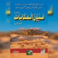 Imaan afroz Islami waqiat ki kitab UOUNN-UL-HIKAYAAT Islamic Book of Dawat-e-Islami Maktaba tul Madina. 