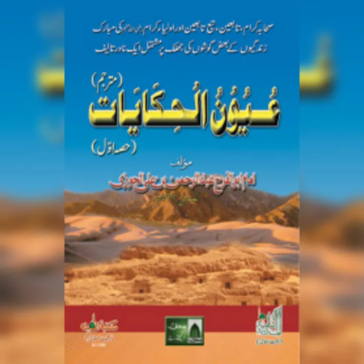 Imaan%20afroz%20Islami%20waqiat%20ki%20kitab%20UOUNN-UL-HIKAYAAT%20Islamic%20Book%20of%20Dawat-e-Islami%20Maktaba%20tul%20Madina%20-%20Image%202