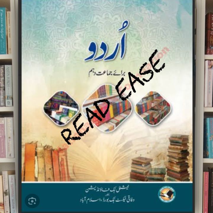 National Book Foundation Urdu Text Book Class 10th