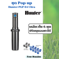 Hunter pop-up rotor PGP-04 ultra nozzles panel 4.9 - 14.0 meters. 