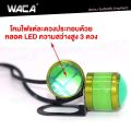 (2ชิ้น) WACA ไฟตาแมว รุ่นกระพริบ LedFlash ไฟกระจกมอเตอร์ไซค์กระพริบ3สเตป ไฟเลี้ยวตาแมว ไฟเลี้ยวLED ไฟLED ตาแมว ไฟเลี้ยว ไฟเบรค ไฟสัญญาณ ไฟกระพริบ ไฟหรี่ตาแมว #E38 ^1Z. 