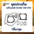 Gasket kit gasoline engine GX160 168 200 engine 5.5 6.5 force. 