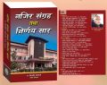 Najir Sangraha Tatha Nirnaya Saar. 