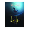 Azazeel Urdu Novel By Rabia Khan | Azazeel Novel By Rabia Khan | Azazeel By Rabia Khan Best selling Urdu Reading books | Azzazel | Azaazee | Azazil | Azzaazeel | Rabia Khan Novel Best Selling Urdu Novel. 
