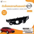 Genuine Nissan center front bumper lock for Almera 2020 n18t (62224-5ek0a, 62225-5ek0a) (1 piece). 