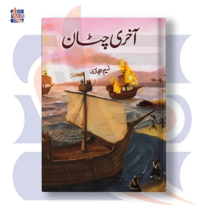 Aakhri Chattan آخری چٹان | Naseem Hijazi نسیم حجازی | GS Online Kutab ...