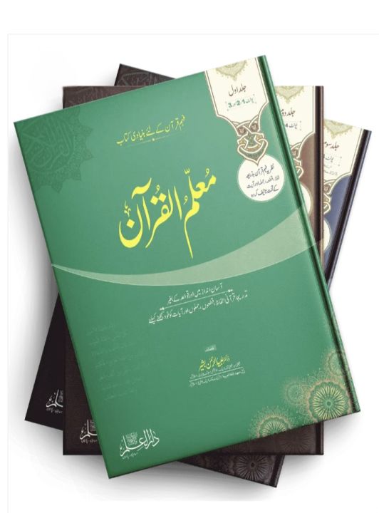 Muallim Ul Qurân Books Set (Vol 1+2+3) by Dr Ubaid ur Rehman Bashir
