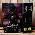 Bismil  (Part 1 & 2) Set Urdu Novel By Mehrulnisa Shahmeer best Urdu Novel.. 