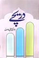 Dareecha by Wasif Ali Wasif. 