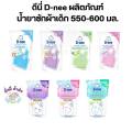 D-Nee D-Nee Product: Baby Laundry Detergent 550 - 600 Ml. 1 Bag (Pink / Blue / Purple / Green / Dark Blue / Sweet Dream / Always Happy / Smiling Baby / Chamomile) Laundry Detergent. 