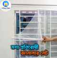 Window Anti Mosquito Net/ Anti-Insect Fly Bug Mosquito Net/ Best Quality Mosquito Net For 5/6 Feet Window - পর্দা.