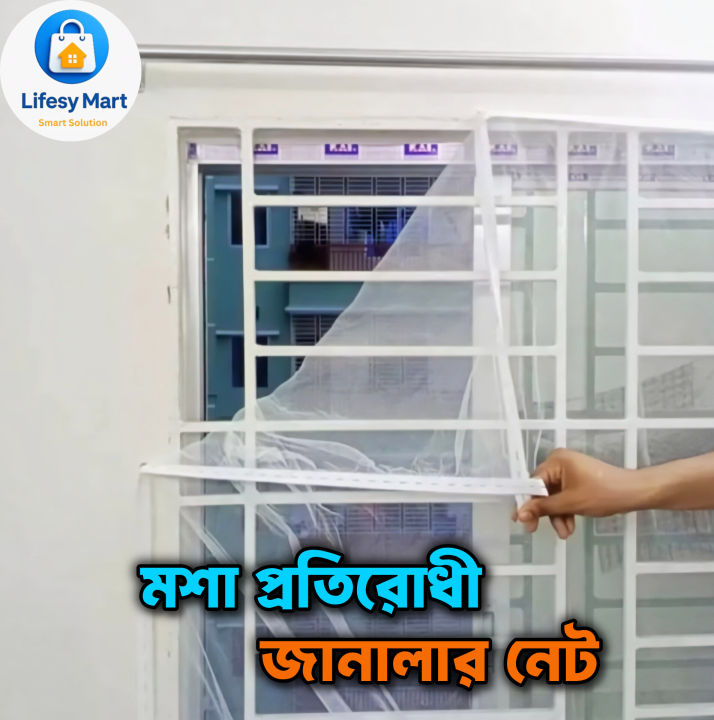 Window Anti Mosquito Net/ Anti-Insect Fly Bug Mosquito Net/ Best Quality Mosquito Net For 5/6 Feet Window - পর্দা