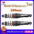 Rear shock wave 100, rear shock Wave 110i, wave 125, wave125r, S,X, dream Super Cup, original shock wave all SSK wave models can fit all models, Length 290mm, rear shock wave 125, shock absorber 2 pieces. 