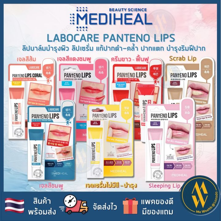 [Ready to Ship] Mediheal Labocare Panteno Lips Healbalm / Healssence 10 ml Lip Balm to Cure Dark Lips, Chapped Lips, and Dark Lips [Me Wealth]