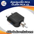 Audio Video cable splitter RCA plug to rca2 way Jack-silver/black (4/pack). 