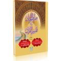 SIRATUL JINAN JILD - 01 (PARA 01 TO 03) Islamic Book of Dawat-e-Islami Maktaba tul Madina. 