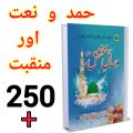 Hamd o Naat or Mankbat 250+ Wasail e Bakhshish Islamic Book of Dawat-e-Islami Maktaba tul Madina. 