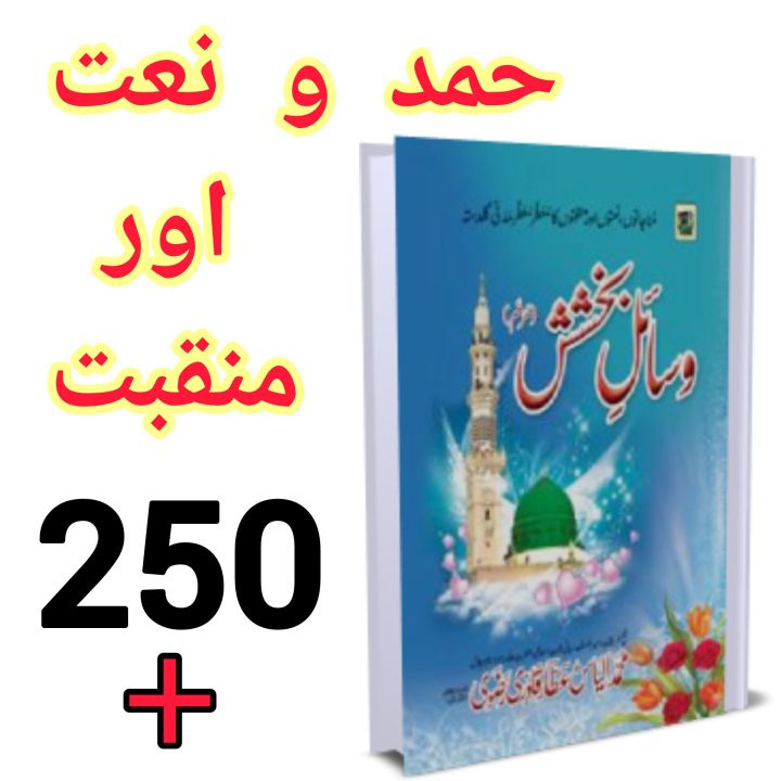 Hamd o Naat or Mankbat 250+ Wasail e Bakhshish Islamic Book of Dawat-e-Islami Maktaba tul Madina