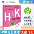 600 Chinese HSK Vocabulary Level 1-3 Hsk Class Series Students Test Book Pocket Book. 