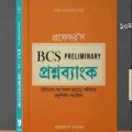 Professor's BCS Preliminary Question Bank (10-49)/ প্রফেসর’স বিসিএস প্রিলি প্রশ্নব্যাংক 10-49পর্যন্ত. 
