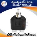 Audio Video cable splitter RCA plug to rca2 way Jack-silver/black (4/pack). 