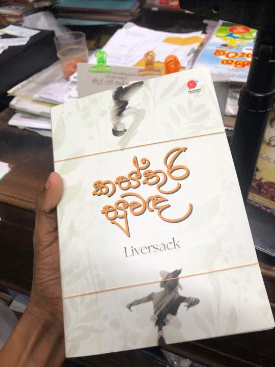 Kasthuri%20Suwada%20-%20%E0%B6%9A%E0%B7%83%E0%B7%8A%E0%B6%AD%E0%B7%94%E0%B6%BB%E0%B7%92%20%E0%B7%83%E0%B7%94%E0%B7%80%E0%B6%AF%20Book%20-%20Image%202