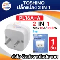 Toshino 2 in 1 Max 16A 3600W universal travel adapter pl16a. 