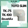 Toto slim TK-75, TK-100 elbow fittings. 
