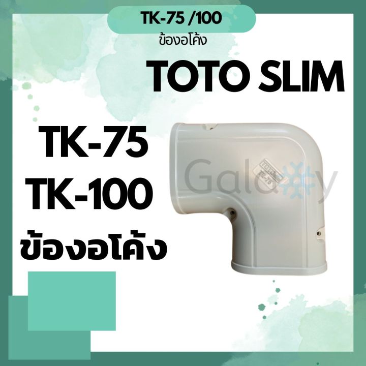 Toto%20slim%20TK-75,%20TK-100%20elbow%20fittings%20-%20Image%202