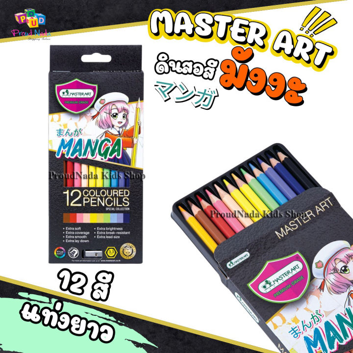 Master Art Master Art 1-head wood color pencil Manga 12 colors (free sharpener) special collection coagured pencils