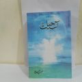 Umera Ahmed Best Urdu Novel Aab e Hayet. 