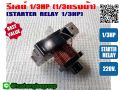 1/3hp relay for refrigerator, water cooler and power cooler 220V. 