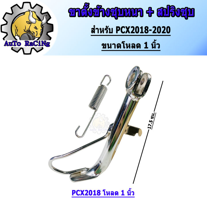 PCX%20side%20stand,%20year%202011-2017%20,PCX-adv150,%20year%202018-2021,%201%20inch%20load,%20load%202%20inches,%20chrome%20plated,%20thick%20iron,%20shiny,%20broken%20eye.%20comes%20with%20spring,%20you%20can%20choose%20the%20model%20and%20the%20inside%20size.%20-%20Image%205