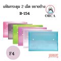 Orca plastic envelope F4 horizontal expansion side 2 button B-154 (12 pcs/pack). 