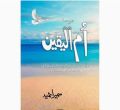 Ummul Yaqeen Novel by Sumera hameed. 