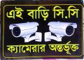 এই বাড়ি সি.সি ক্যামেরার অন্তর্ভুক্ত সাইনবোর্ড স্টিল বডি size 12*18. 