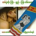 padone ပိတုန်း ကြာသန်လိမ်းဆေး ၁၂ ဘူး. 