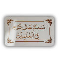 Salamun Ala Nuhen Fil Alimeen Ayat Wall Sticker - 11x19 inch, MDF, Elegant Home Décor. 