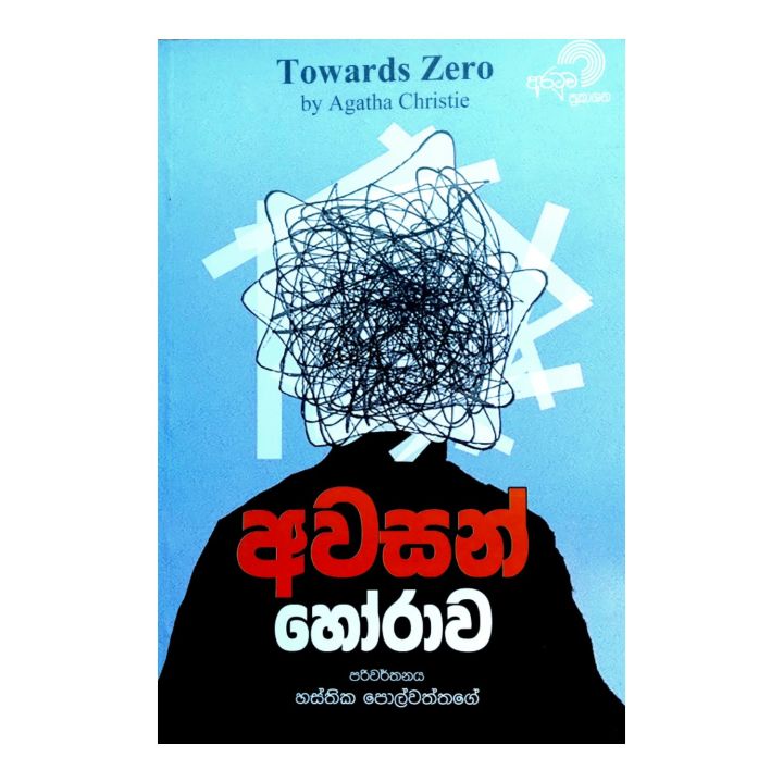 අවසන් හෝරාව Towards Zero By Agatha Christie Translated Sinhala By Hasthika Polwaththage