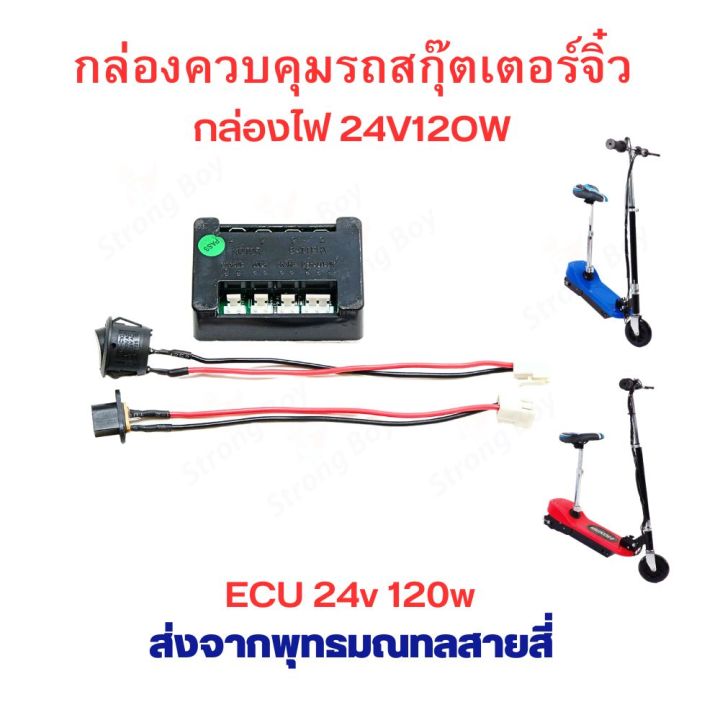 ECU 24v 120w micro electric scooter