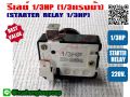 1/3hp relay for refrigerator, water cooler and power cooler 220V. 