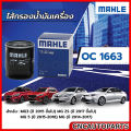 Mahle MG3 MG5 MG ZS engine oil filter product code lpw100180 oc1663. 