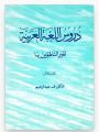 Durus al Lughat al Arabiyya (Arabic Reader) book 1 and 2. 