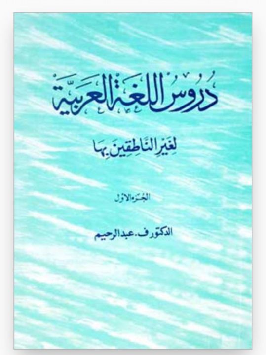 Durus%20al%20Lughat%20al%20Arabiyya%20(Arabic%20Reader)%20book%201%20and%202%20-%20Image%207