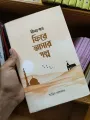 Deen Er pothe Fire Asar Golpo, written by Amin Ashraf, Al Ikhlas publication, 160 Pages islamic book. 