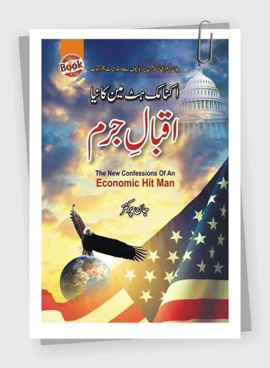 Economic Hit Man ka Naya Iqbal-e-Jurm - The New Confessions of an Economic Hit man by John Perkins