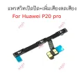 HW P20 Pro FLEX switch for Huawei P20 Pro power on-off volume on-off Volume + volume mute boost. 